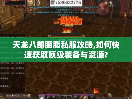 天龙八部胭脂私服攻略,如何快速获取顶级装备与资源?