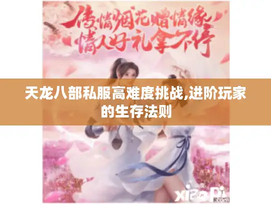 天龙八部私服高难度挑战,进阶玩家的生存法则
