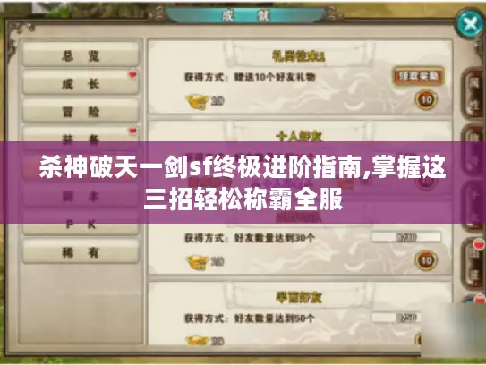 杀神破天一剑sf终极进阶指南,掌握这三招轻松称霸全服