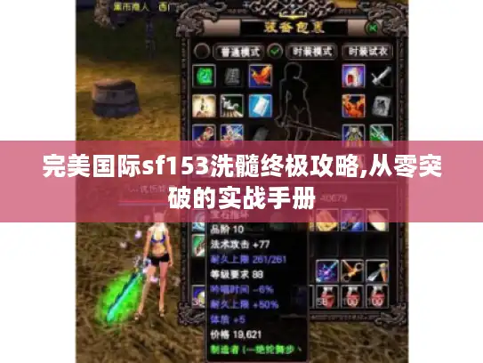 完美国际sf153洗髓终极攻略,从零突破的实战手册