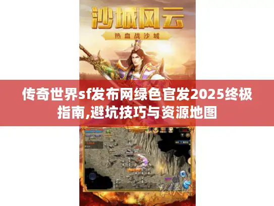 传奇世界sf发布网绿色官发2025终极指南,避坑技巧与资源地图