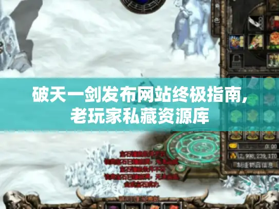 破天一剑发布网站终极指南,老玩家私藏资源库