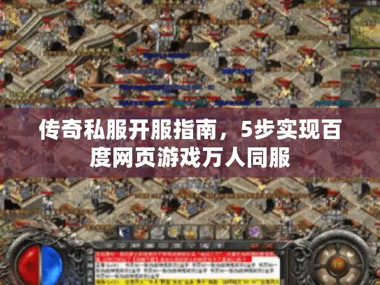 传奇私服开服指南，5步实现百度网页游戏万人同服