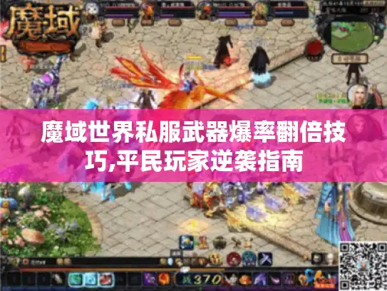 魔域世界私服武器爆率翻倍技巧,平民玩家逆袭指南
