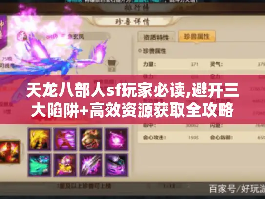 天龙八部人sf玩家必读,避开三大陷阱+高效资源获取全攻略
