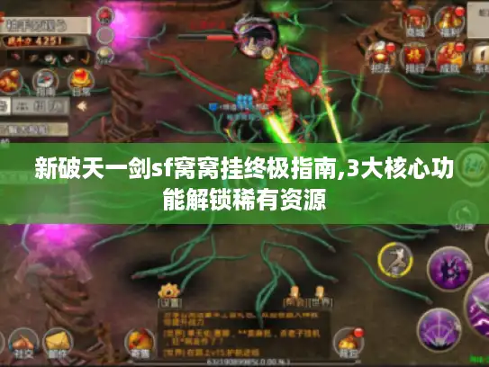 新破天一剑sf窝窝挂终极指南,3大核心功能解锁稀有资源
