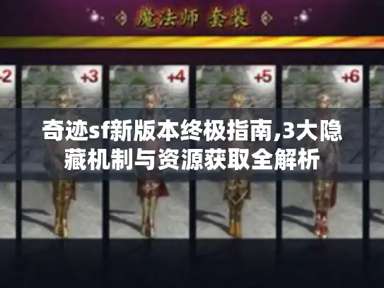 奇迹sf新版本终极指南,3大隐藏机制与资源获取全解析 奇迹sf新版本终极指南,3大隐藏机制与资源获取全解析