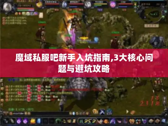 魔域私服吧新手入坑指南,3大核心问题与避坑攻略