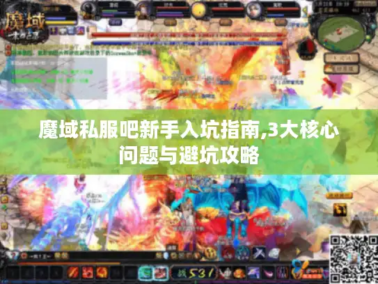 魔域私服吧新手入坑指南,3大核心问题与避坑攻略