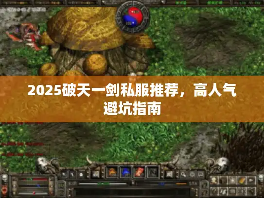 2025破天一剑私服推荐，高人气避坑指南