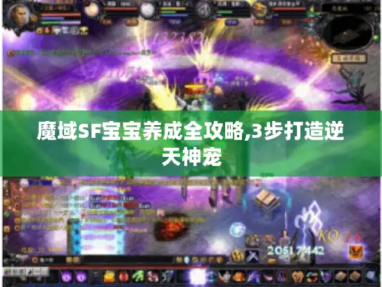 魔域SF宝宝养成全攻略,3步打造逆天神宠