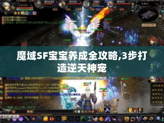 魔域SF宝宝养成全攻略,3步打造逆天神宠