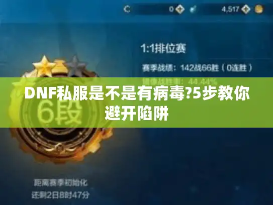DNF私服是不是有病毒?5步教你避开陷阱