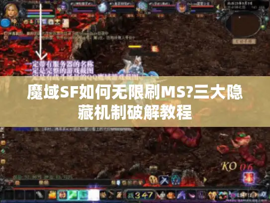 魔域SF如何无限刷MS?三大隐藏机制破解教程
