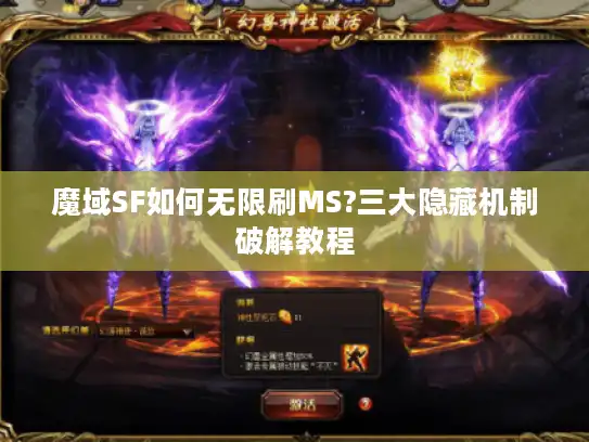 魔域SF如何无限刷MS?三大隐藏机制破解教程