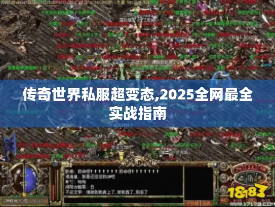 传奇世界私服超变态,2025全网最全实战指南