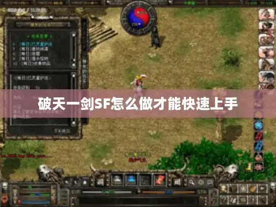 破天一剑SF怎么做才能快速上手 破天一剑SF怎么做才能快速上手
