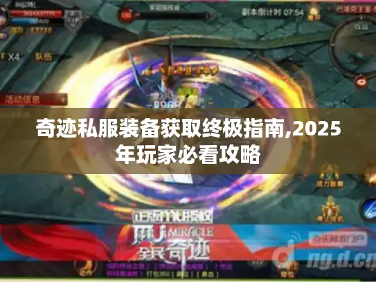 奇迹私服装备获取终极指南,2025年玩家必看攻略