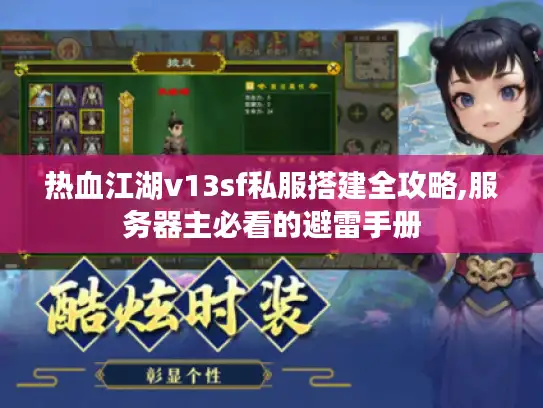 热血江湖v13sf私服搭建全攻略,服务器主必看的避雷手册