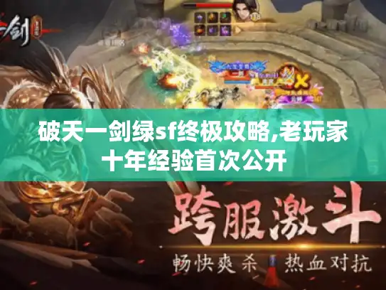 破天一剑绿sf终极攻略,老玩家十年经验首次公开