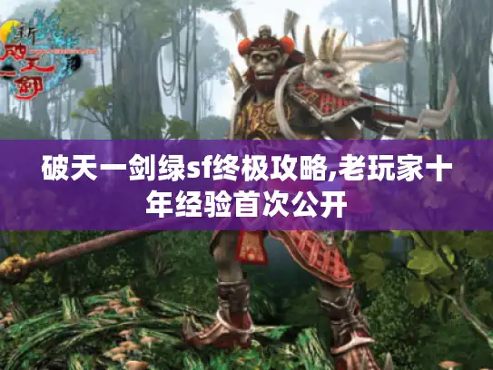 破天一剑绿sf终极攻略,老玩家十年经验首次公开