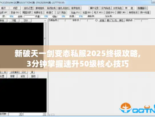 新破天一剑变态私服2025终极攻略,3分钟掌握速升50级核心技巧 新破天一剑变态私服2025终极攻略,3分钟掌握速升50级核心技巧
