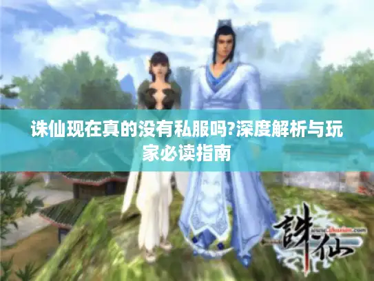 诛仙现在真的没有私服吗?深度解析与玩家必读指南