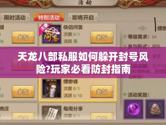 天龙八部私服如何躲开封号风险?玩家必看防封指南 天龙八部私服如何躲开封号风险?玩家必看防封指南