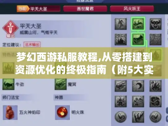 梦幻西游私服教程,从零搭建到资源优化的终极指南(附5大实战技巧) 梦幻西游私服教程,从零搭建到资源优化的终极指南(附5大实战技巧)