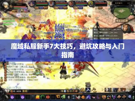 魔域私服新手7大技巧，避坑攻略与入门指南