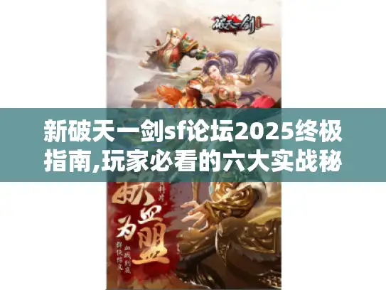 新破天一剑sf论坛2025终极指南,玩家必看的六大实战秘籍