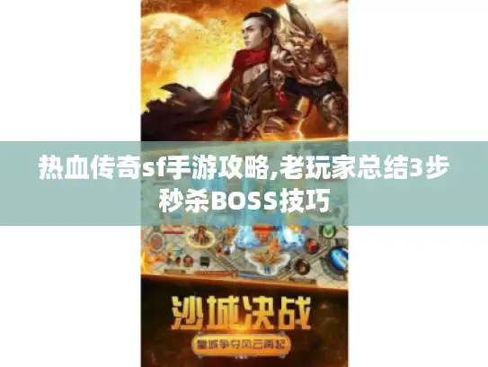 热血传奇sf手游攻略,老玩家总结3步秒杀BOSS技巧