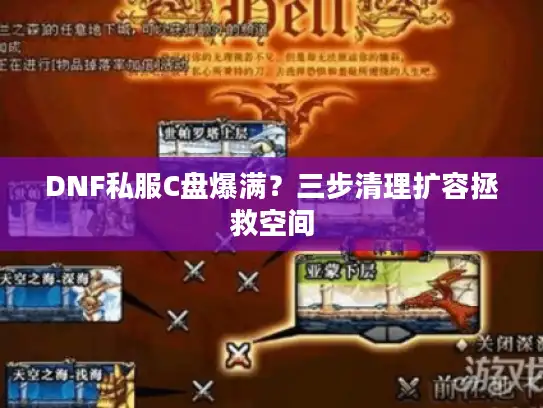 DNF私服C盘爆满？三步清理扩容拯救空间