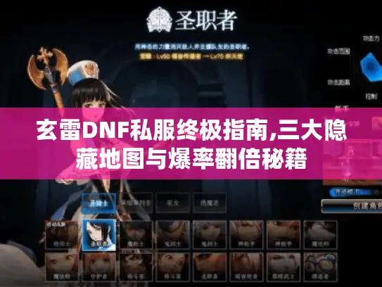 玄雷DNF私服终极指南,三大隐藏地图与爆率翻倍秘籍