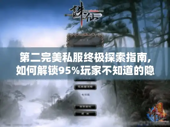 第二完美私服终极探索指南,如何解锁95%玩家不知道的隐藏玩法