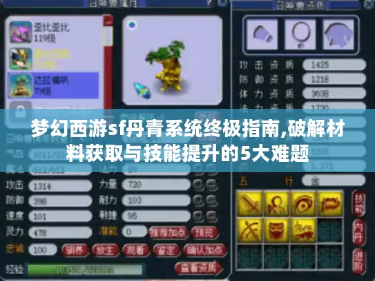 梦幻西游sf丹青系统终极指南,破解材料获取与技能提升的5大难题