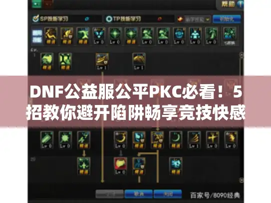 DNF公益服公平PKC必看!5招教你避开陷阱畅享竞技快感 DNF公益服公平PKC必看!5招教你避开陷阱畅享竞技快感