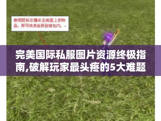 完美国际私服图片资源终极指南,破解玩家最头疼的5大难题