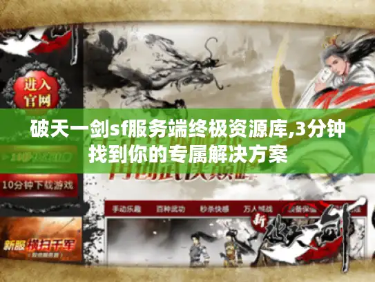 破天一剑sf服务端终极资源库,3分钟找到你的专属解决方案