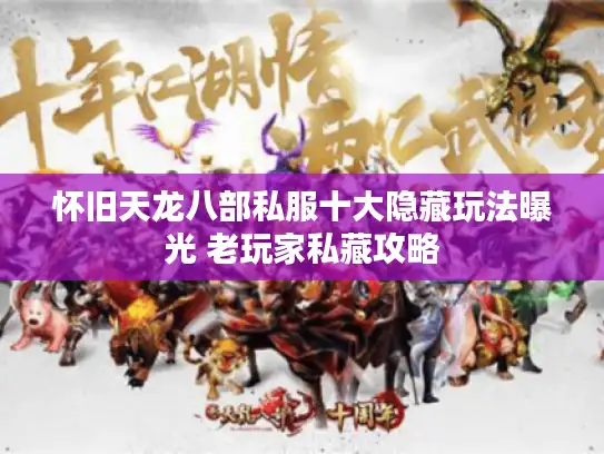 怀旧天龙八部私服十大隐藏玩法曝光 老玩家私藏攻略