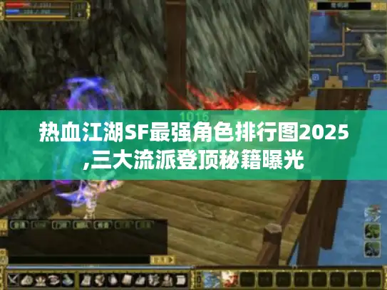 热血江湖SF最强角色排行图2025,三大流派登顶秘籍曝光