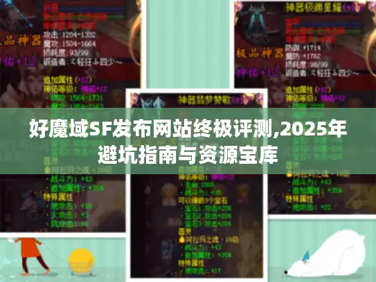好魔域SF发布网站终极评测,2025年避坑指南与资源宝库