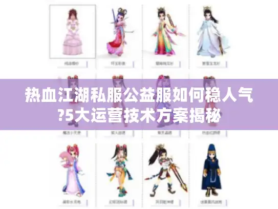 热血江湖私服公益服如何稳人气?5大运营技术方案揭秘