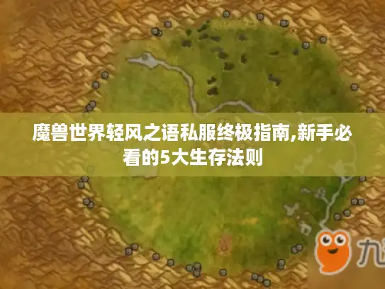 魔兽世界轻风之语私服终极指南,新手必看的5大生存法则