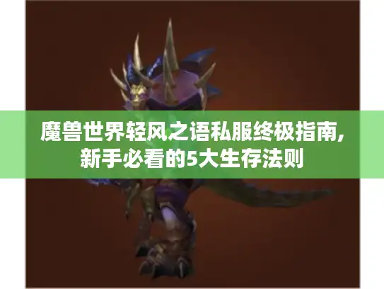 魔兽世界轻风之语私服终极指南,新手必看的5大生存法则