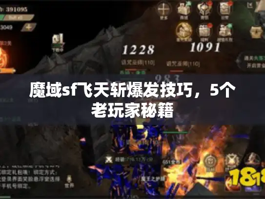 魔域sf飞天斩爆发技巧，5个老玩家秘籍
