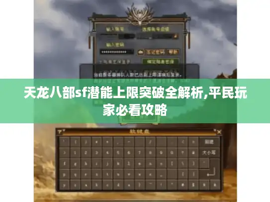 天龙八部sf潜能上限突破全解析,平民玩家必看攻略