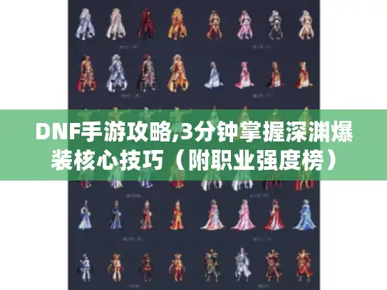 DNF手游攻略,3分钟掌握深渊爆装核心技巧（附职业强度榜）