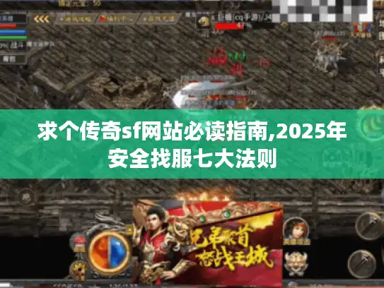 求个传奇sf网站必读指南,2025年安全找服七大法则