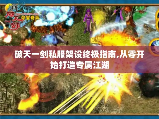 破天一剑私服架设终极指南,从零开始打造专属江湖